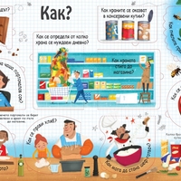 Моята първа енциклопедия с капачета - Храната