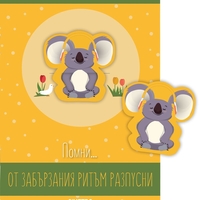 Книжка с книгоразделител - Помни … от забързания ритъм разпусни