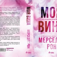 Моя вина - Мерседес Рон