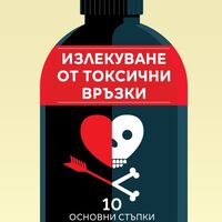 Излекуване от токсични връзки - Стефани Саркис