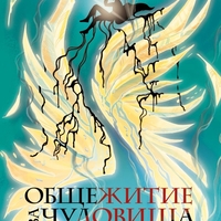 Общежитие за чудовища - книга 3 - Детето от пророчеството - Милен Хальов