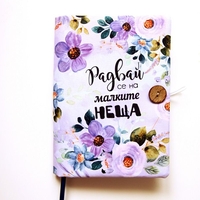 Подвързия за книга - Радвай се на малките неща