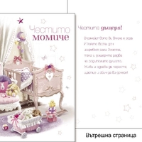 Картичкa за Честито бебе 11,5х19 см