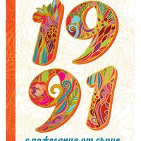 Книжка за рожденик 1991 Симетро