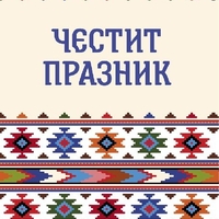 Картичкa Честит празник Унисекс - Голяма двойна