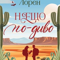Нещо по-диво - Кристина Лорен