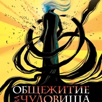 Общежитие за чудовища - книга 2 - Мракът на вампира - Милен Хальов