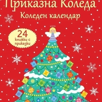 Коледен календар - Приказна Коледа - червен