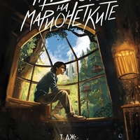 Животът на марионетките - Т. Дж. Клун