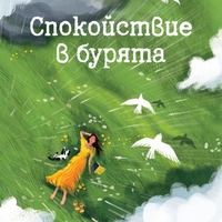 Спокойствие в бурята - Изабел Овчарова