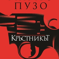 Кръстникът - Марио Пузо