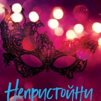 Непристойни - Пенелъпи Дъглас