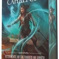 Пътят на кралете - книга 1 - лимитирано издание - Брандън Сандерсън