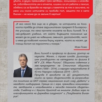Доблест и наказание - Народният съд и ДС срещу спасителите на българските евреи - Вили Лилков и Христо Христов