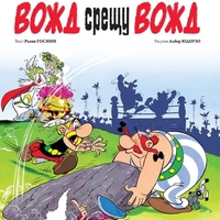 Астерикс - книга 7 - Вожд срещу вожд - Рьоне Госини