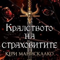 Кралството на страховитите - Кери Манискалко