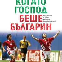 Когато Господ беше българин - Филип Друмчев