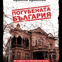 Погубената България - Вили Лилков и Христо Христов