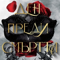 Ден преди смъртта - Станислава Сярова