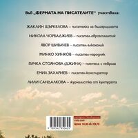 Фермата на писателите - Иво Сиромахов