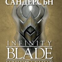 Infinity blade - Изкупление - Брандън Сандерсън