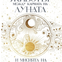 Животът между кармата на Луната и мисията на Слънцето - Венета Матева