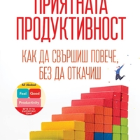 Приятната продуктивност - Али Абдаал