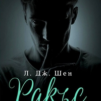 Ракъс - Л. Дж. Шен