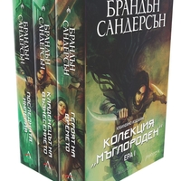 Колекция Мъглороден - Ера I - юбилейно издание - Брандън Сандерсън