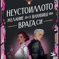 Неустоимото желание да се влюбиш във врага си - Бриджит Найтли