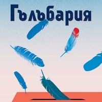 Гълъбария - Стефан Коспартов