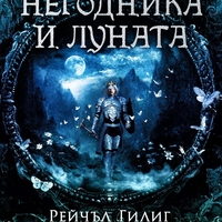 Негодника и Луната - Рейчъл Гилиг