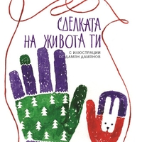 Сделката на живота ти - Фредрик Бакман