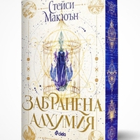 Забранена алхимия - Стейси Макюън