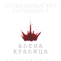 Алена кралица - книга 1 - Виктория Айвярд