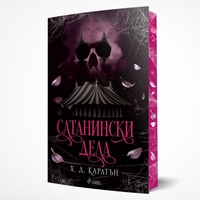 Сатанински дела - Х. Д. Карлтън