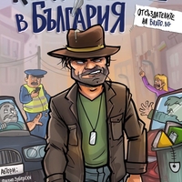 Как да оцелееш в България - Дани Йорданов