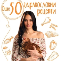 Още 50 здравословни рецепти - Йоана Йокко