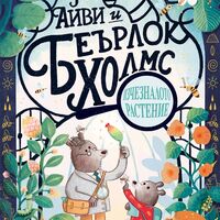 Айви и Беърлок Холмс - Изчезналото растение - Криситна Литън