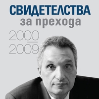 Свидетелства за прехода 2000 - 2009 - твърди корици - Иван Костов