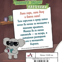 Ние, мечоците - Завинаги заедно наръчник - Моли Райснер