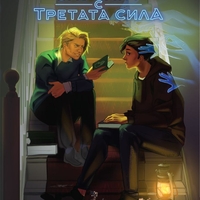 Случаят с третата сила - Цветина Цолова