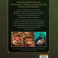 Неофициалните рецепти от Властелинът на пръстените - Том Грим