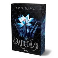 Рапсодия - Лаура Таласа
