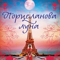 Порцеланова луна - Джени Чанг