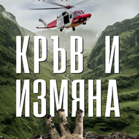 Кръв и измяна - книга 4 - Дж. Д. Кърк