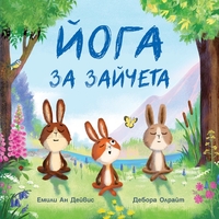 Йога за зайчета - Емили Ан Дейвис