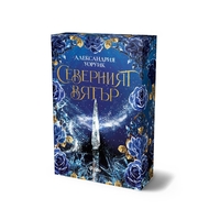 Северният вятър - Александрия Уоруик