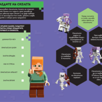 Lego - Minecraft - По следите на скелета
