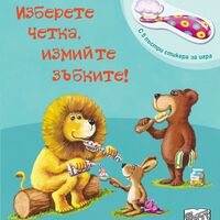 Изберете четка, измийте зъбките! - Бернд Пенерс